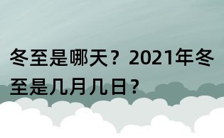 冬至是哪天？2021年冬至是几月几日？