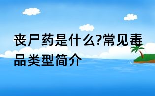 丧尸药是什么?常见毒品类型简介