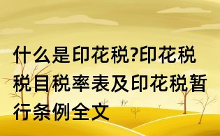 什么是印花税?印花税税目税率表及印花税暂行条例全文
