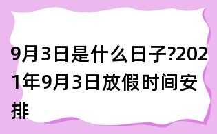 9月3日是什么日子?2021年9月3日放假时间安排