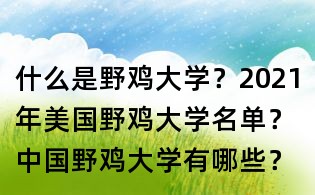 什么是野鸡大学？2021年美国野鸡大学名单？中国野鸡大学有哪些？