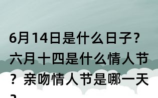 6月14日是什么日子?六月十四是什么情人节?亲吻情人节是哪一天?