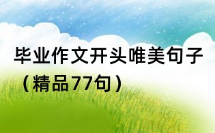 毕业作文开头唯美句子(精品77句)
