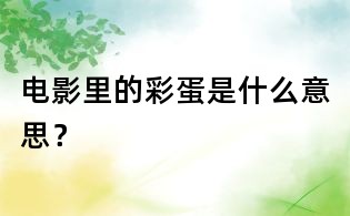 电影里的彩蛋是什么意思?