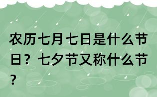 农历七月七日是什么节日?七夕节又称什么节?