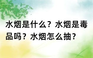 水烟是什么?水烟是毒品吗?水烟怎么抽?