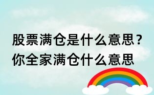 股票满仓是什么意思？你全家满仓什么意思