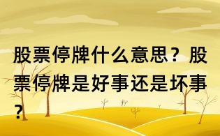 股票停牌什么意思?股票停牌是好事还是坏事?