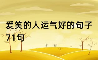 爱笑的人运气好的句子71句