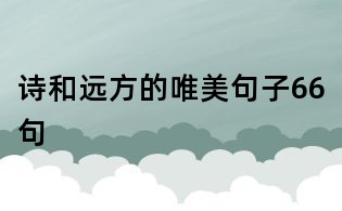 诗和远方的唯美句子66句