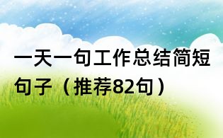一天一句工作总结简短句子(推荐82句)