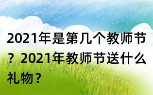 2021年是第几个教师节?2021年教师节送什么礼物?