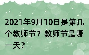 2021年9月10日是第几个教师节？教师节是哪一天？