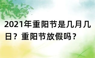 2021年重阳节是几月几日?重阳节放假吗?