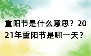 重阳节是什么意思？2021年重阳节是哪一天？