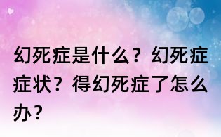 幻死症是什么？幻死症症状？得幻死症了怎么办？
