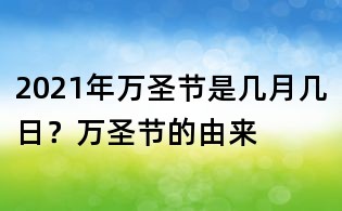 2021年万圣节是几月几日?万圣节的由来