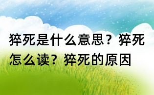 猝死是什么意思?猝死怎么读?猝死的原因