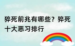 猝死前兆有哪些?猝死十大恶习排行