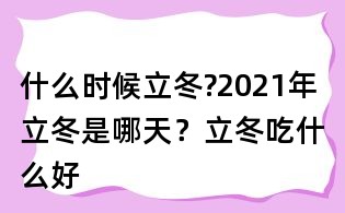 什么时候立冬?2021年立冬是哪天?立冬吃什么好
