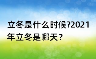 立冬是什么时候?2021年立冬是哪天?
