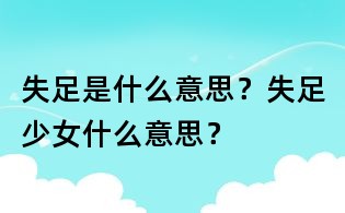 失足是什么意思?失足少女什么意思?
