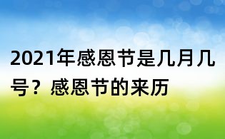 2021年感恩节是几月几号?感恩节的来历