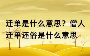 迁单是什么意思?僧人迁单还俗是什么意思