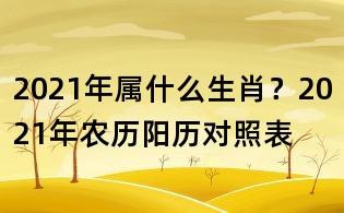 2021年属什么生肖?2021年农历阳历对照表