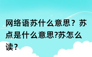 网络语苏什么意思?苏点是什么意思?苏怎么读?
