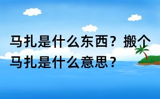 马扎是什么东西？搬个马扎是什么意思？