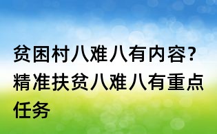 贫困村八难八有内容?精准扶贫八难八有重点任务