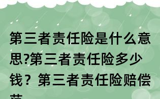 第三者责任险是什么意思?第三者责任险多少钱?第三者责任险赔偿范围