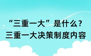 “三重一大”是什么?三重一大决策制度内容