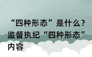 “四种形态”是什么?监督执纪“四种形态”内容