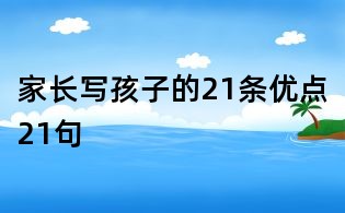 家长写孩子的21条优点21句