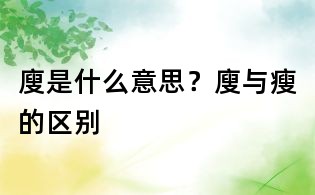 廋是什么意思？廋与瘦的区别