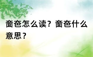 奤夿怎么读?奤夿什么意思?
