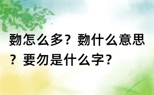 覅怎么多?覅什么意思?要勿是什么字?