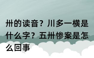 卅的读音?川多一横是什么字?五卅惨案是怎么回事
