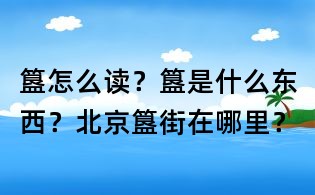 簋怎么读?簋是什么东西?北京簋街在哪里?