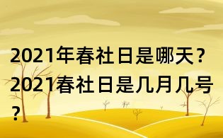 2021年春社日是哪天？2021春社日是几月几号？