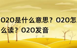O2O是什么意思?O2O怎么读?O2O发音