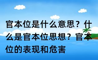 官本位是什么意思?什么是官本位思想?官本位的表现和危害