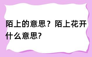 陌上的意思？陌上花开什么意思?