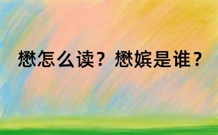 懋怎么读？懋嫔是谁？
