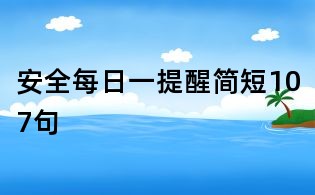 安全每日一提醒简短107句