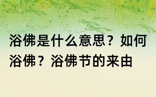 浴佛是什么意思？如何浴佛？浴佛节的来由