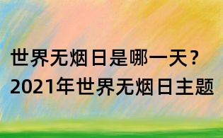 世界无烟日是哪一天?2021年世界无烟日主题