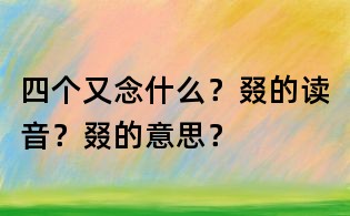 四个又念什么?叕的读音?叕的意思?